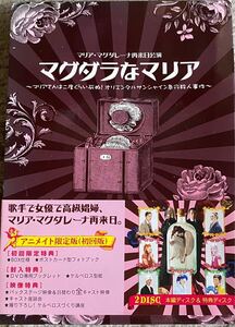 マリア・マグダレーナ再来日公演マグダラなマリア　マリアさんは二度くらい死ぬ！オリエンタルサンシャイン急行殺人事件　DVD