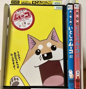 レンタル落ち・ケース付き】DVD いとしのムーコ 全3巻&MOVIE 1&2セット 送料無料