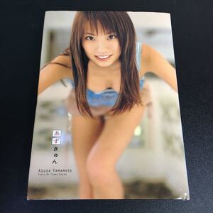 【匿名配送】『山本梓写真集 あずきゅん』ワニブックス 山本梓 ランジェリー ビキニ セクシーショット多数
