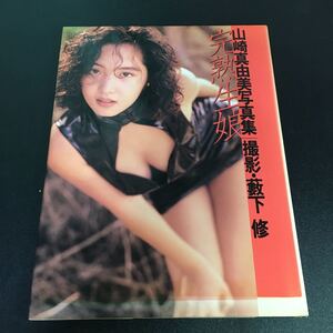 【初版】『山崎真由美写真集 完熟生娘』1993年 パパラブックス おニャン子クラブB組 巨乳 ハミ乳
