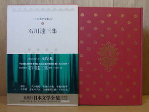 日本文学全集 64 石川達三集 集英社 昭和47年 発送はレターパックプラス