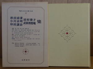 現代日本文學大系 32 秋田雨雀 小川未明 坪田譲治 田村俊子 武林無想庵 集 筑摩書房 昭和53年 初版第7刷 発送はレターパックプラス