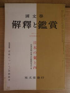 國文學 解釋と鑑賞 昭和38年4月特集増大号 日本の東と西 第28巻第5号 第333号 至文堂 国文学 解釈と鑑賞