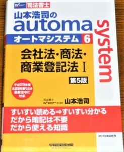 山本浩司のautoma system　オートマシステム6　会社法・商法・商業登記法Ⅱ　第5版