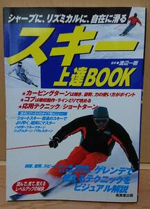 【中古】成美堂出版　「スキー上達BOOK」　渡辺一樹