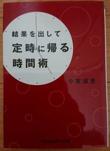 【中古】sasaeru文庫　「結果を出して定時に帰る時間術」　小室淑恵