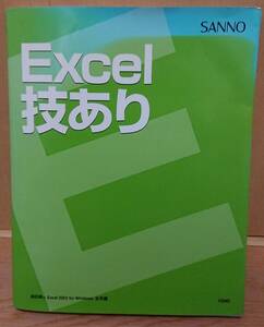 【中古】産業能率大学　「Excel技あり」　Excel 2002