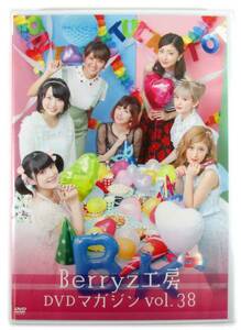 【即決】DVD「Berryz工房 DVD MAGAZINE Vol.38」DVDマガジン ベリーズ