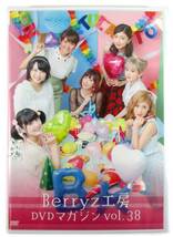 【即決】DVD「Berryz工房 DVD MAGAZINE Vol.38」DVDマガジン ベリーズ_画像1