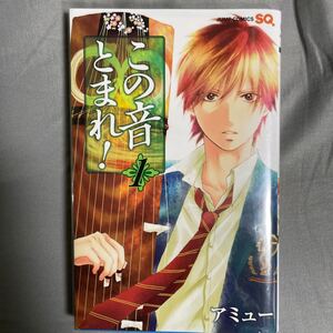 この音とまれ! 1/アミュー