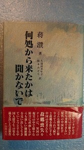 日訳中国小説「何処から来たかは聞かないで(不要問我従na里来)」蒋濮著 白帝社 1989年