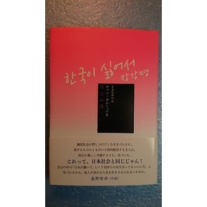 日訳韓国小説「韓国が嫌いで」チャン・ガンミョン著 吉良佳奈江訳 ころから 2020年