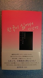 日訳韓国小説「韓国が嫌いで」チャン・ガンミョン著 吉良佳奈江訳 ころから 2020年