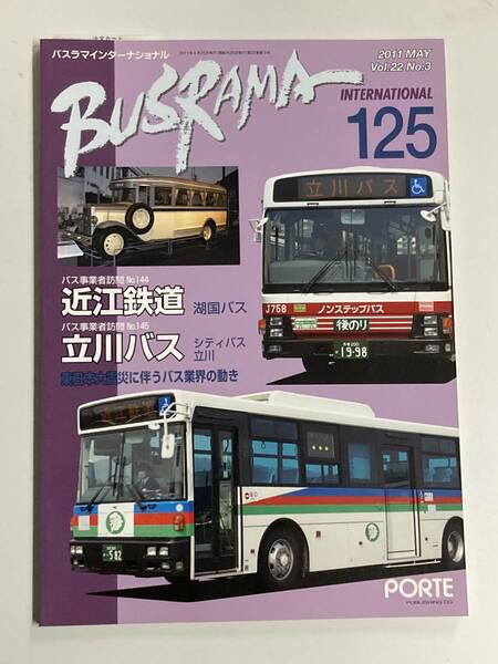 送料無料　バスラマインターナショナルNo.125 バスラマ 125号　特集( 近江鉄道　立川バス)　ぽると出版　BUSRAMA