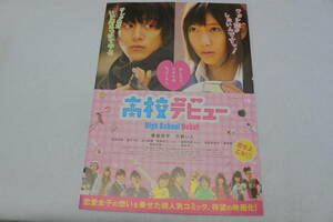 映画チラシ『高校デビュー High School Debut』溝端淳平・大野いと