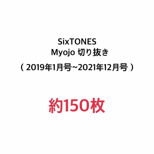 SixTONES 切り抜き （Myojo2019年1月号〜2021年12月号）