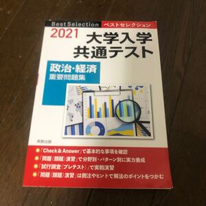 ベストセレクション大学入学共通テスト政治経済重要問題集 (2021年入試) 政治経済問題研究会 (著者)