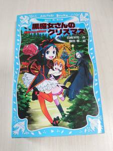 【送料無料】 黒魔女さんのクリスマス / 石崎洋司・作 / 藤田香・絵 / 講談社　青い鳥文庫 / 本 / 小学中級から 【即決】