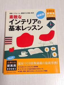 【送料無料】 素敵なインテリアの基本レッスン / 主婦の友社 / 本 【即決】