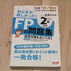 みんなが欲しかった! FPの問題集2級AFP