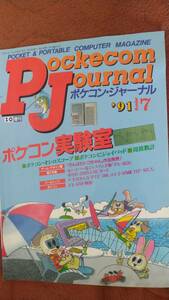 「月刊 ポケコンジャーナル 1991年7月号」PJ I/O