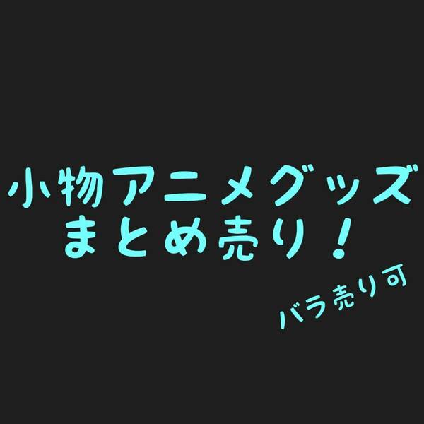 小物 アニメグッズ まとめ売 10 バラ売可 key トランプ Aqours アクスタ C95 antique エルshop PCエルshop ゲームエルshop アニメエルshop