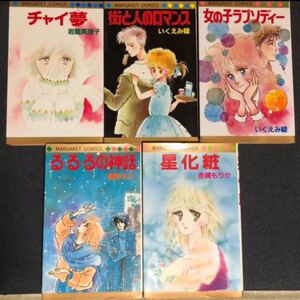 【昭和 少女漫画】いくえみ綾 杏崎もりか 岩館真理子 緒方もり 5冊セット