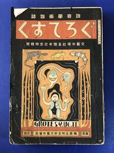 AJ388q●談奇学術雑誌 ぐろてすく 昭和4年11月 人肉生食の史実/支那悪食考/魔性異族へ婚嫁する女性/嬰児壓殺考