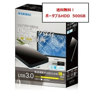 送料無料！【新品-未使用】未開封 ポータブルHDD（外付けHDD） 500GB MARSHAL（マーシャル） TV録画（テレビ録画） USB3.0 高速転送