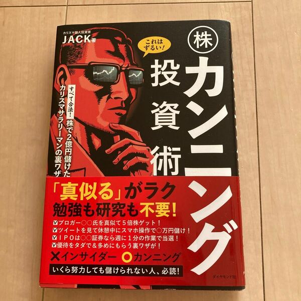 これはずるい! 株カンニング投資術 株で2億円儲けたカリスマサラリーマンの裏ワザ/JACK