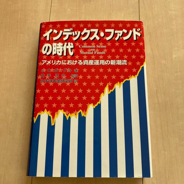 インデックスファンドの時代 アメリカにおける資産運用の新潮流／ジョンＣ．ボーグル (著者) 井手正介 (訳者)