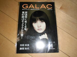 GALAC ぎゃらく 2010.1//放送ゆく年くる年第47回上期ギャラクシー賞！//志田未来/勝間和代