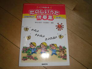 楽譜//いつも使える//たのしいうた伴奏集//こどもの歌がいっぱい！//駒木久美子・串恵津子 著者//自由現代社