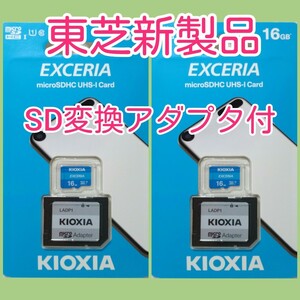 【アダプタ付】キオクシア 東芝 microSDカード SDカード 16GB　２枚