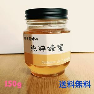 日本蜜蜂 150g/ニホンミツバチ /日本みつばち/はちみつ/ハチミツ/蜂蜜/ikefarm