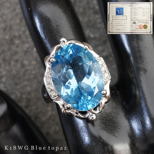 鑑別書有 K18 WG 大粒 14.68ct ブルー トパーズ 天然 ダイヤモンド リング 10.9g 10号 レディース ジュエリー 指輪 ホワイト ゴールド 750