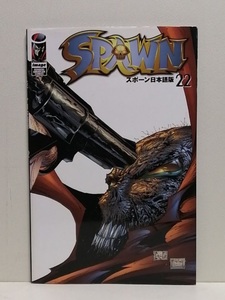 スポーン 日本語版(22) SPAWN