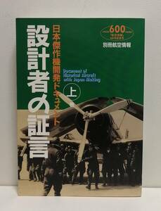 日本傑作機関開発ドキュメント 設計者の証言 上巻　