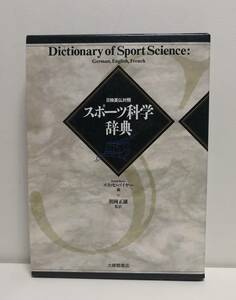 スポーツ科学辞典―日・独・英・仏対照