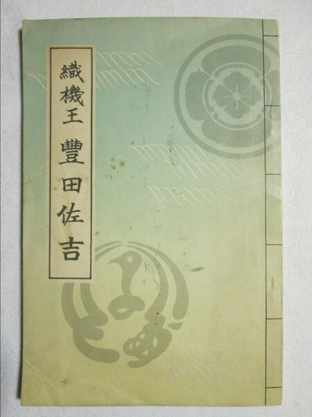 織機王 豊田佐吉 森藤弥三郎 私刊出版 昭和11年 ※中綴じホチキス部 劣化によるサビ 破れあり (B-937)