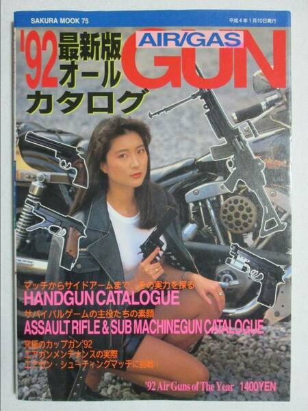 92'最新版オールGUNカタログ 1992年1月 笠倉出版社 (B-896)