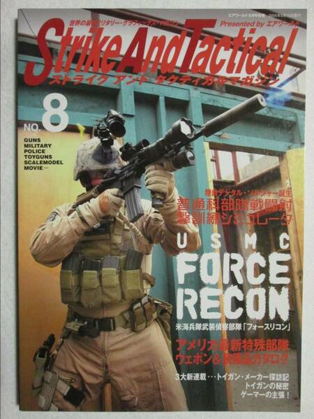 ストライクアンドタクティカルマガジン NO.8 エアワールド別冊 2005年5月 (B-897)　・米海兵隊武装偵察部隊「フォースリコン」