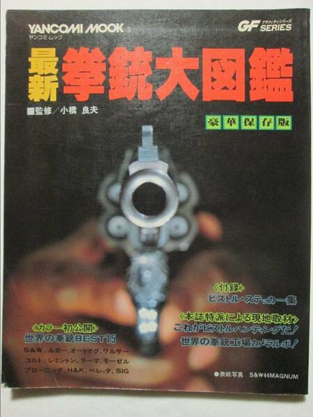 最新拳銃大図鑑 豪華保存版 ヤンコミムック 小橋良夫 少年画報社 昭和53年5月 ステッカー付 ※表紙折れ (B-902)