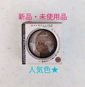 メイベリン ハイパーコスモトリオ BR-1、新品・未使用品★人気色! アイシャドウ、マット感、光沢☆1日中落ちにくい輝き★