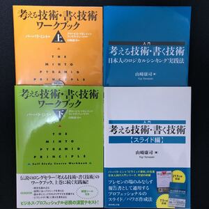 考える技術・書く技術 ワークブック 上/下/ロジカルシンキング実践法/スライド編