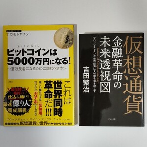 ビットコインは5000万円になる! ~億万長者になるために読むべき本~