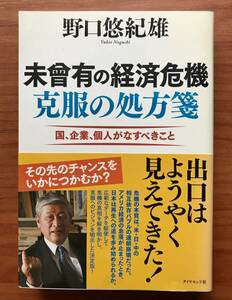 未曾有の経済危機　克服の処方箋