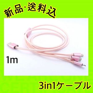 【新品】iPhone Android 対応 3in1 充電ケーブル