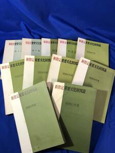 Z753イ★新指定 重要文化財図説 11冊セット 昭和30-51年 文化財保護委員会/文化庁