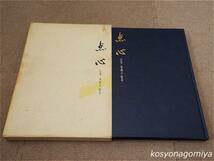 596【点心：広東・香港の飲茶】著者：楊均尭、中山時子／昭和57年・柴田書店発行■函入☆中華料理_画像1